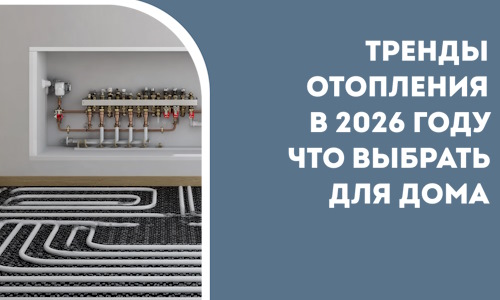 Тренды отопления в 2026 году что выбрать для дома в Одинцове